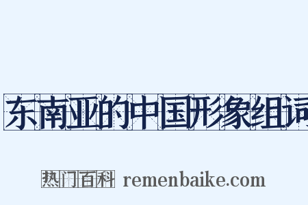 东南亚的中国形象组词是什么意思的图片